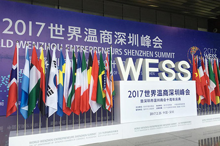 2017世界温商深圳峰会
